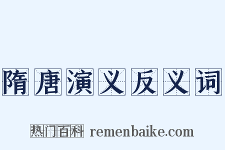 隋唐演义反义词是什么意思的图片